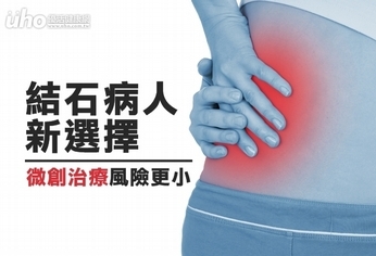 結石病人新選擇 微創方式風險更小