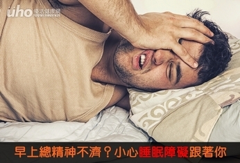 早上總精神不濟?小心睡眠障礙跟著你