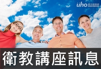 講座/您的體重過重嗎?談健康減肥
