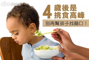 4歲後是挑食高峰　別再幫孩子找藉口！