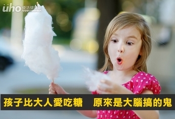 孩子比大人愛吃糖 原來是大腦搞的鬼