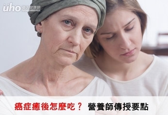 癌症癒後怎麼吃?營養師傳授要點