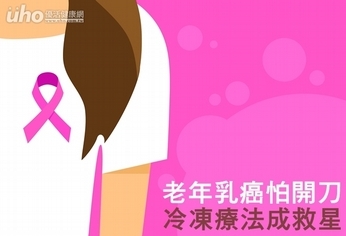 老年乳癌怕開刀 冷凍療法成救星