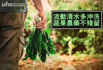 流動清水多沖洗 蔬果農藥不殘留
