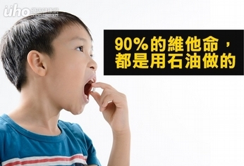 噁！90％的維他命都是用石油做的