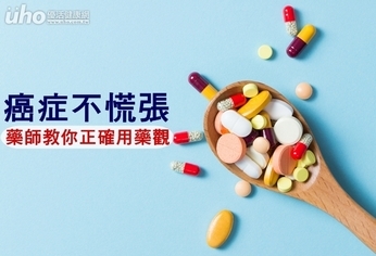癌症不慌張 藥師教你正確用藥觀