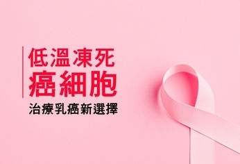 低溫凍死癌細胞 治療乳癌新選擇
