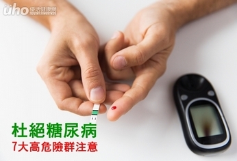 杜絕糖尿病 這7大高危險群注意
