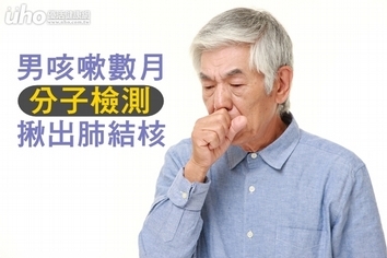 男咳嗽數月 分子檢測揪出肺結核
