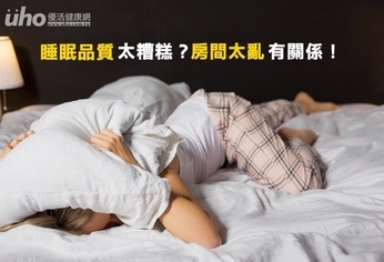 睡眠品質太糟糕？房間太亂有關係！