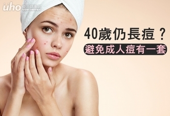 40歲仍長痘?避免成人痘有一套
