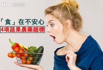 「食」在不安心!4項蔬果農藥超標