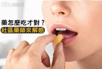 藥怎麼吃才對？社區藥師來解惑