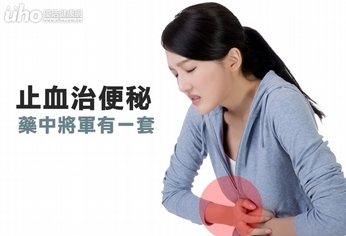 止血治便秘 藥中將軍有一套