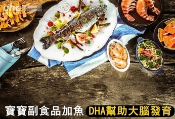 寶寶副食品加魚　DHA幫助大腦發育