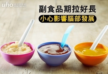 副食品期拉好長 小心影響腦部發展