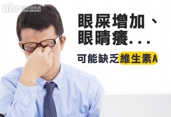 眼屎增加、眼晴癢　可能缺乏維生素A