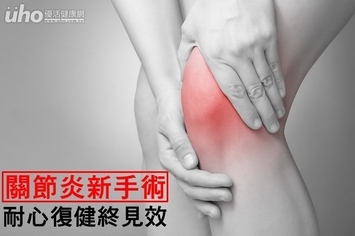 關節炎新手術 耐心復健終見效