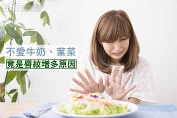 不愛牛奶、葉菜 竟是唇紋增多原因