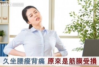 久坐腰痠背痛 原來是筋膜受損