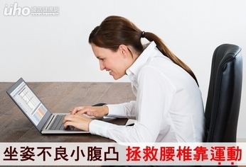 坐姿不良小腹凸 拯救腰椎靠運動