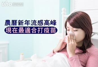 農曆新年流感高峰!現在最適合打疫苗