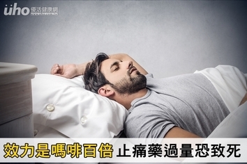 效力是嗎啡百倍!止痛藥過量恐致死