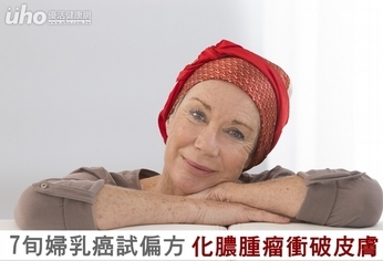7旬婦乳癌試偏方 化膿腫瘤衝破皮膚