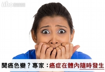 聞癌色變?專家:癌症在體內隨時發生