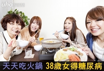 天天吃火鍋 38歲女得糖尿病