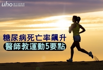 糖尿病死亡率飆升!醫師教運動5要點