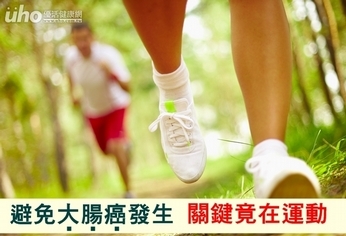 避免大腸癌發生 關鍵竟在運動!