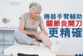 機器手臂輔助 關節炎開刀更精確