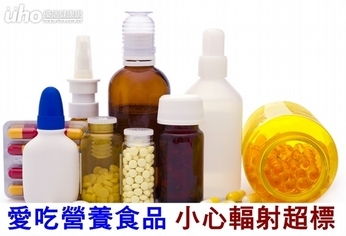 愛吃營養食品　小心輻射超標