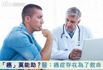 「癌」莫能助?醫:癌症存在為了救命