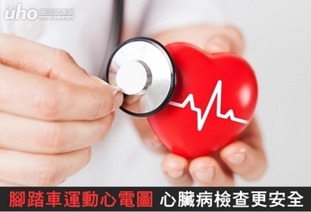 腳踏車運動心電圖 心臟病檢查更安全