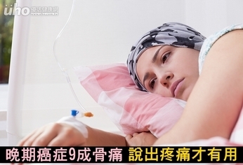 晚期癌症9成骨痛!說出疼痛才有用