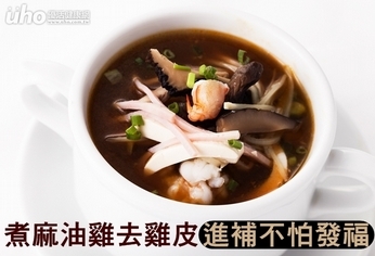 煮麻油雞去雞皮 進補不怕發福