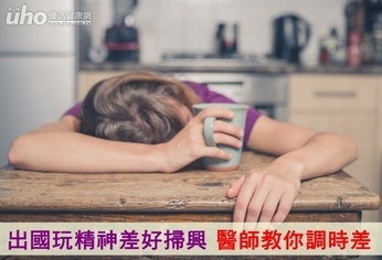 出國玩精神差好掃興 醫師教你調時差