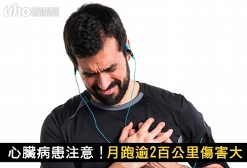 心臟病患注意!月跑逾2百公里傷害大