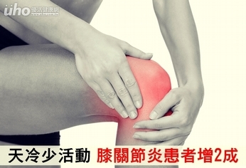 天冷少活動 膝關節炎患者增2成