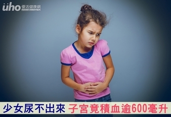 少女尿不出來　子宮竟積血逾600毫升