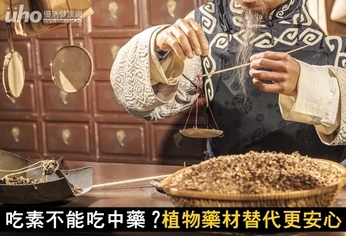 吃素不能吃中藥？植物藥材替代更安心