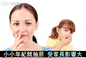 小小年紀就抽菸 受家長影響大!