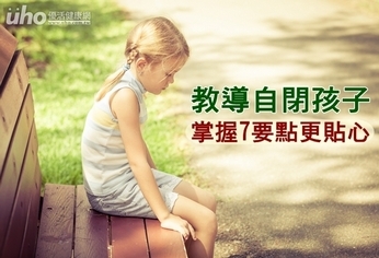 教導自閉孩子 掌握7要點更貼心