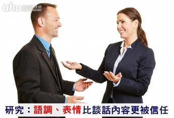 研究:語調、表情比談話內容更被信任