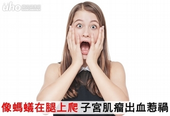 像螞蟻在腿上爬!子宮肌瘤出血惹禍