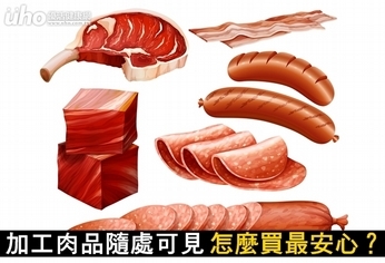 加工肉品隨處可見　怎麼買最安心？