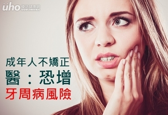 成年人不矯正 醫:恐增牙周病風險
