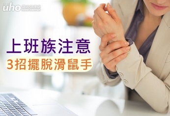 上班族注意!3招擺脫「滑鼠手」